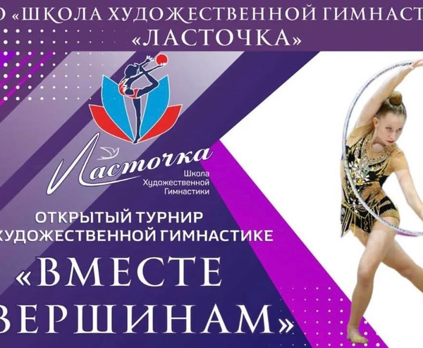 Открывается прием заявок на наш традиционный открытый турнир по художественной гимнастике «Вместе к вершинам»