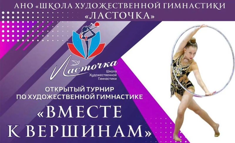 Открывается прием заявок на наш традиционный открытый турнир по художественной гимнастике «Вместе к вершинам»