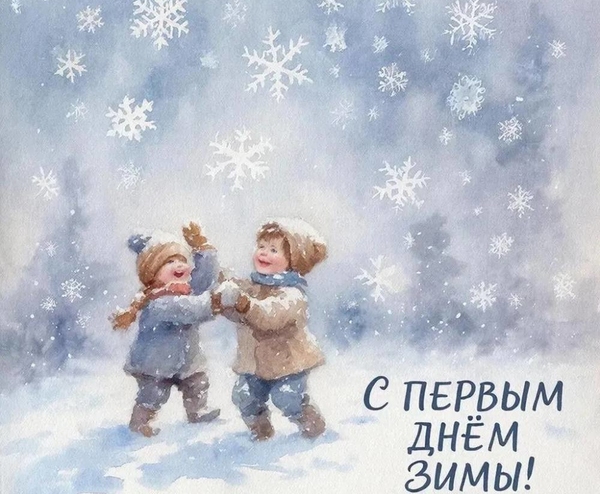 Сегодня, 1 декабря, мы встречаем первый день зимы!