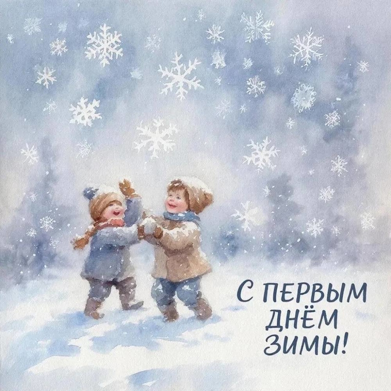 Сегодня, 1 декабря, мы встречаем первый день зимы!
