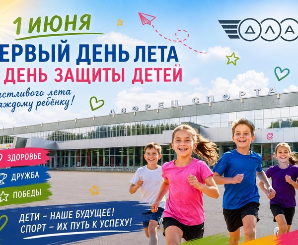 Сегодня особенный день — первый день лета и Международный день защиты детей!