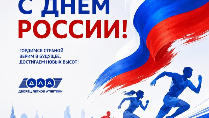 С Днём Росcии!