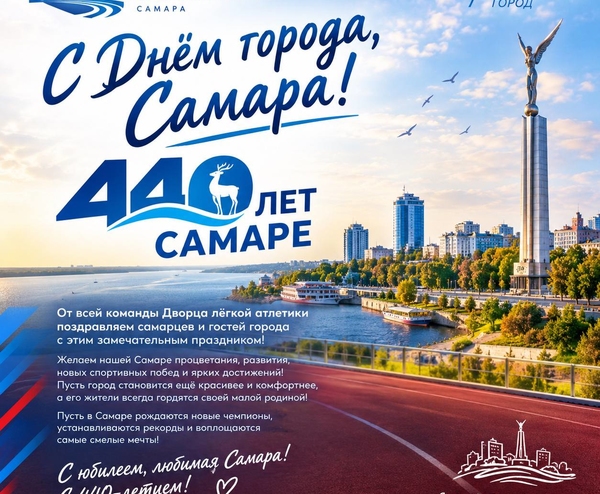 С Днём города, Самара!