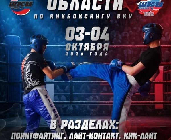 3-4 октября в г. Самара пройдут соревнования по кикбоксингу ВКУ в дисциплине поинтфайтинг, лайт-контакт и кик-лайт