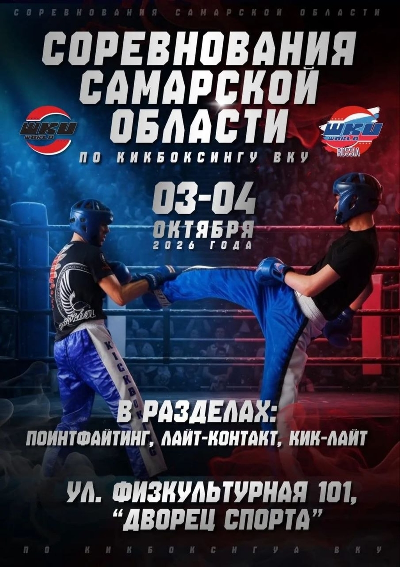 3-4 октября в г. Самара пройдут соревнования по кикбоксингу ВКУ в дисциплине поинтфайтинг, лайт-контакт и кик-лайт