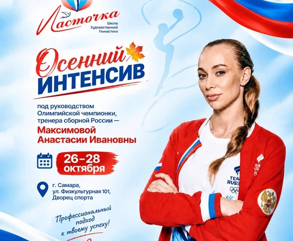 Легенда художественной гимнастики в Самаре!