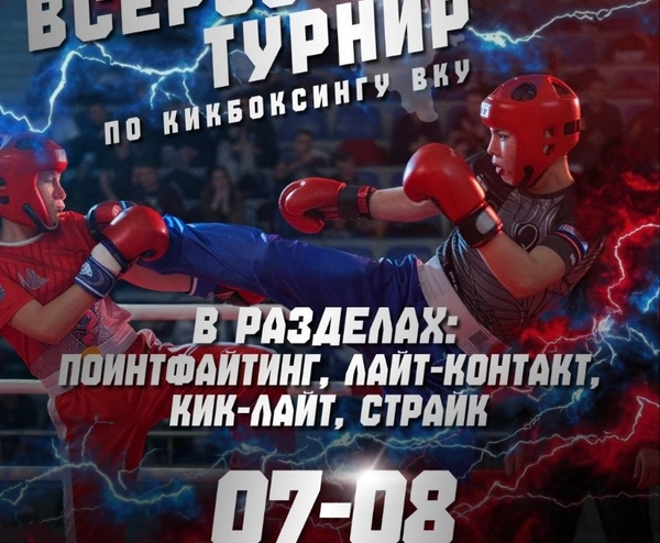 7-8 ноября в городе Самара пройдут Всероссийские соревнования по кикбоксингу ВКУ в дисциплине поинтфайтинг, лайт-контакт, кик-лайт и страйк