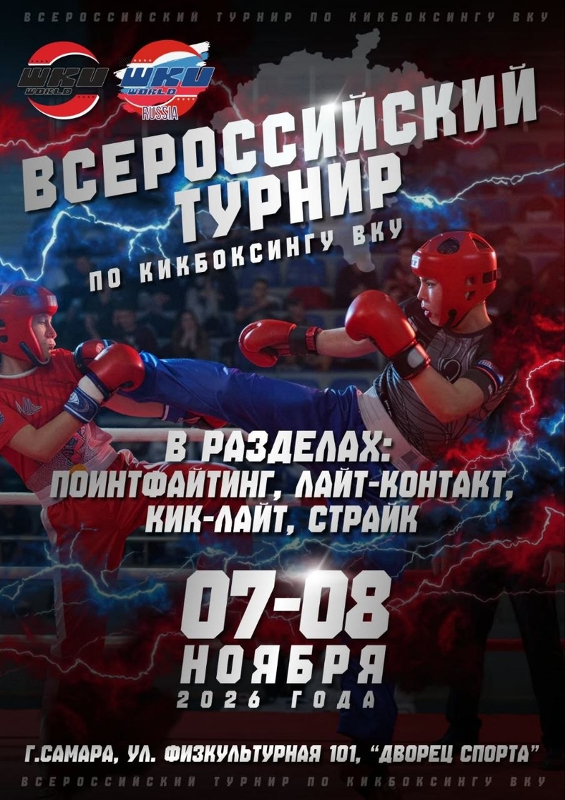 7-8 ноября в городе Самара пройдут Всероссийские соревнования по кикбоксингу ВКУ в дисциплине поинтфайтинг, лайт-контакт, кик-лайт и страйк