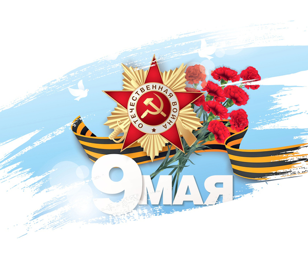 Поздравляем с Днем Победы в Великой Отечественной войне