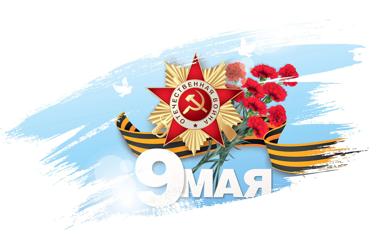 Поздравляем с Днем Победы в Великой Отечественной войне