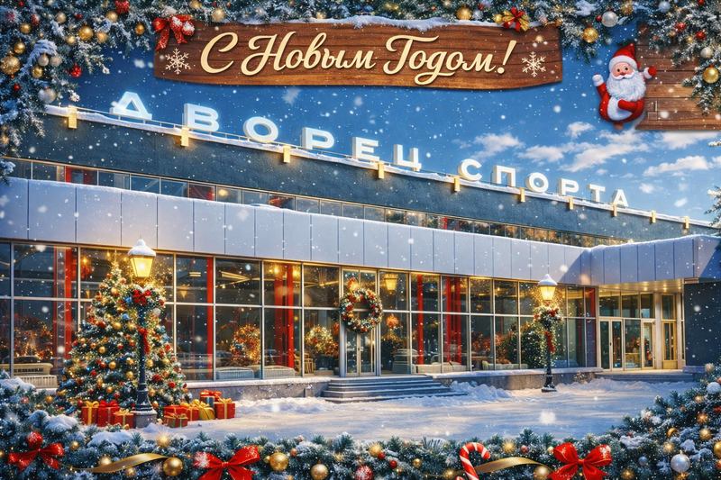Поздравляем с наступающим Новым годом!